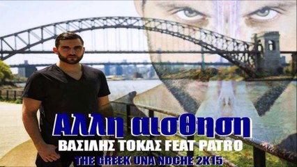 Βασίλης Τόκας Feat. Patro - Άλλη Αίσθηση (Greek Una Noche)