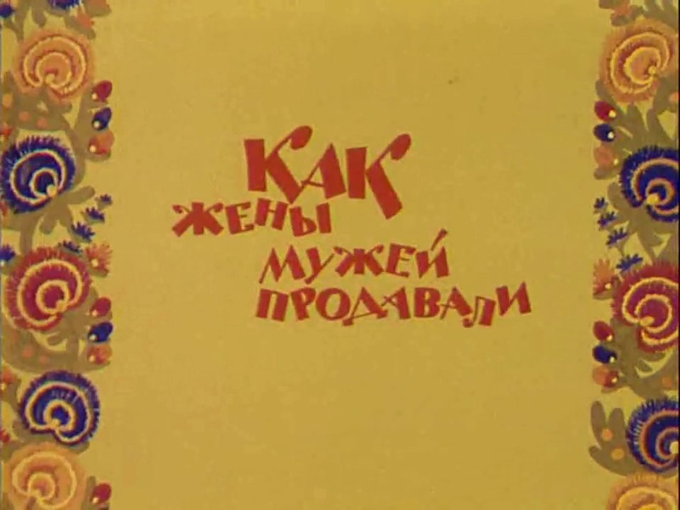 Как жёны мужей продавали (1972)