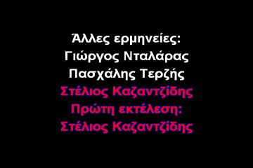 ΖΙΓΚΟΥΑΛΑ (ΚΑΡΑΟΚΕ ΕΑΡΙΝΟΣ) ΚΑΖΑΝΤΖΙΔΗΣ