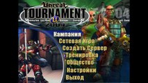 обзор игры  Unreal Tournament 2004