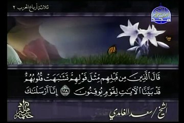 سوره الفاتحه والبقره الشيخ سعد الغامدي Al Baqarah 5/12