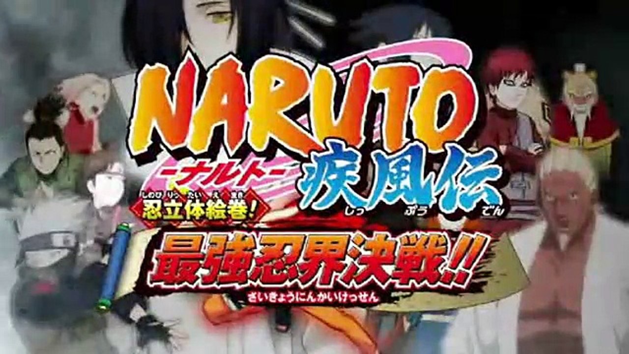 3DS 火影忍者 疾風傳 忍立體繪卷！最強忍界決戰！！ - 宣傳影片