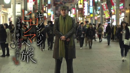 キャノン・ハーシー “ヒロシマ”への旅(後)