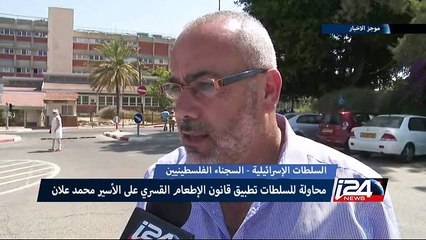 السطات الإسرائيلية تبدأ تطبيق قانون الإطعام القسري على محمد علان- الأخبار مع أمير خطيب