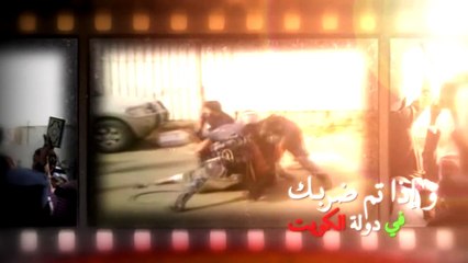 شاهدوا ما حصل حينما تم إغتصاب منازل البدون في الكويت !؟