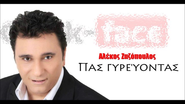 ΑΖ|Αλέκος Ζαζόπουλος - Πας γυρεύοντας | 10.08.2015 (Official mp3 hellenicᴴᴰ music web promotion) Greek- face