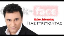 ΑΖ|Αλέκος Ζαζόπουλος - Πας γυρεύοντας  | 10.08.2015 (Official mp3 hellenicᴴᴰ music web promotion) Greek- face