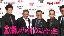 大ヒット公開中『アウトレイジ ビヨンド』スペシャル〜巨大抗争編〜