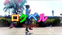 Rockbell【ロクベル】- By Lizz ( English Ver. ) feat Florence dance