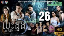 បេះដូងអភិនិហា EP 26 ​| Chheam Kat Chheam​​ - drama khmer dubbed - daratube