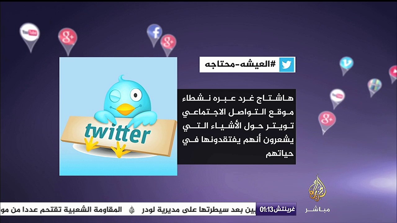 هاشتاج .. #العيشة_محتاجه