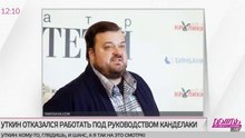 Уткин отказался от тины