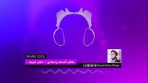 حازم شريف - بكتب أسمك يا بلادي ( أغنية الفوز ) - Arab Idol