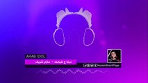 حازم شريف - دبنا ع غيابك - Arab Idol