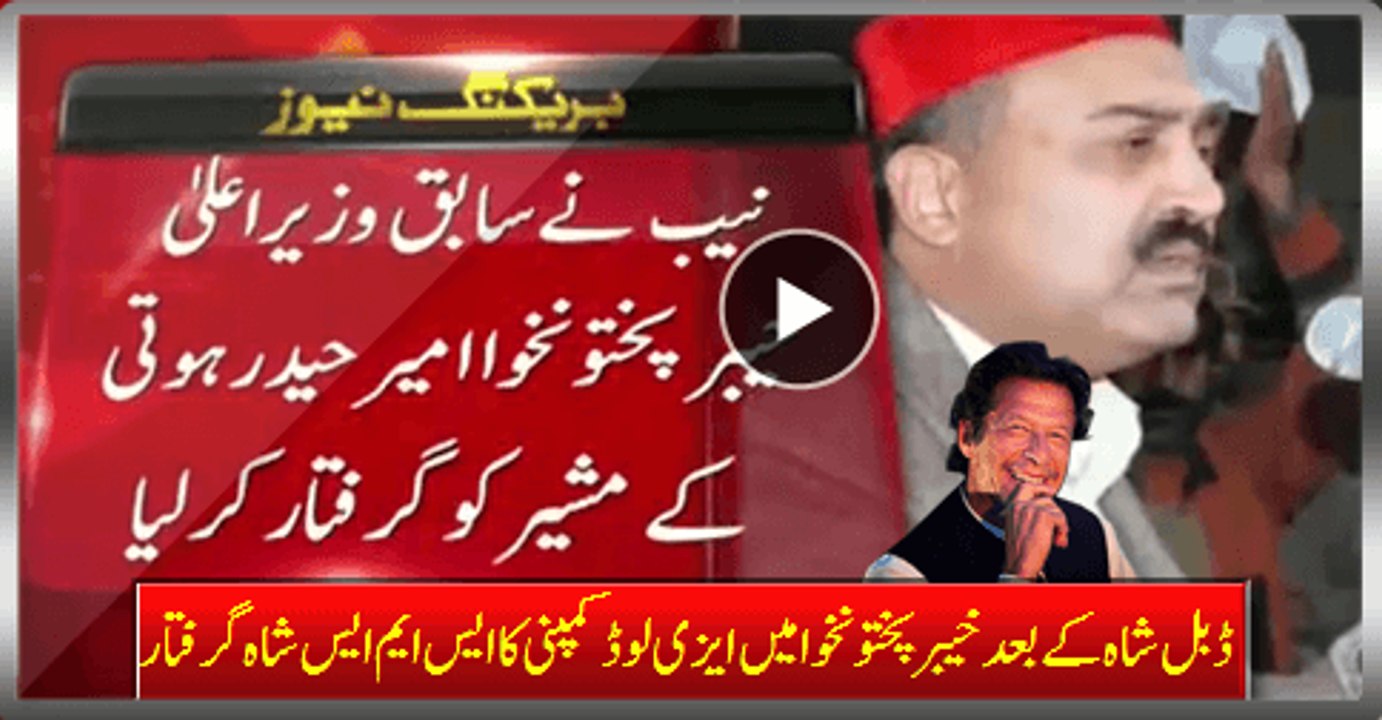 After Double Shah Now KPK NAB Arrested SMS Shah Of Easy Load Company, Adviser Of Ex-CM KPK