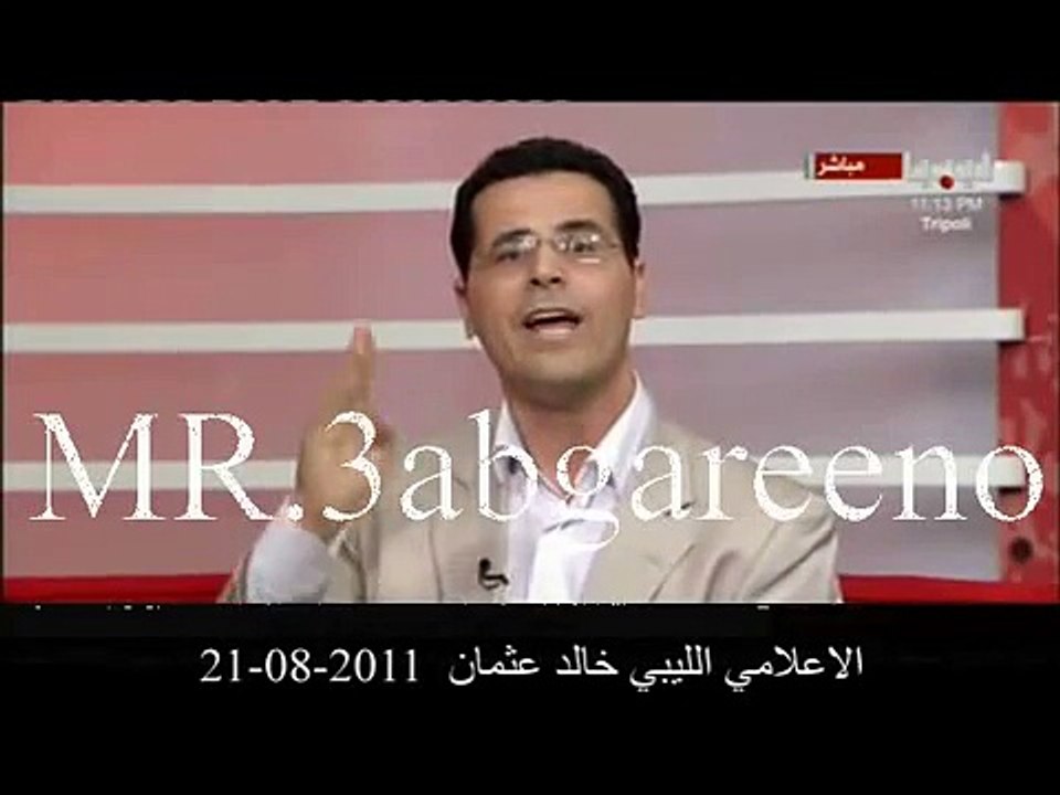ردة فعل الاعلامي الليبي خالد عثمان يوم تحرير طرابلس