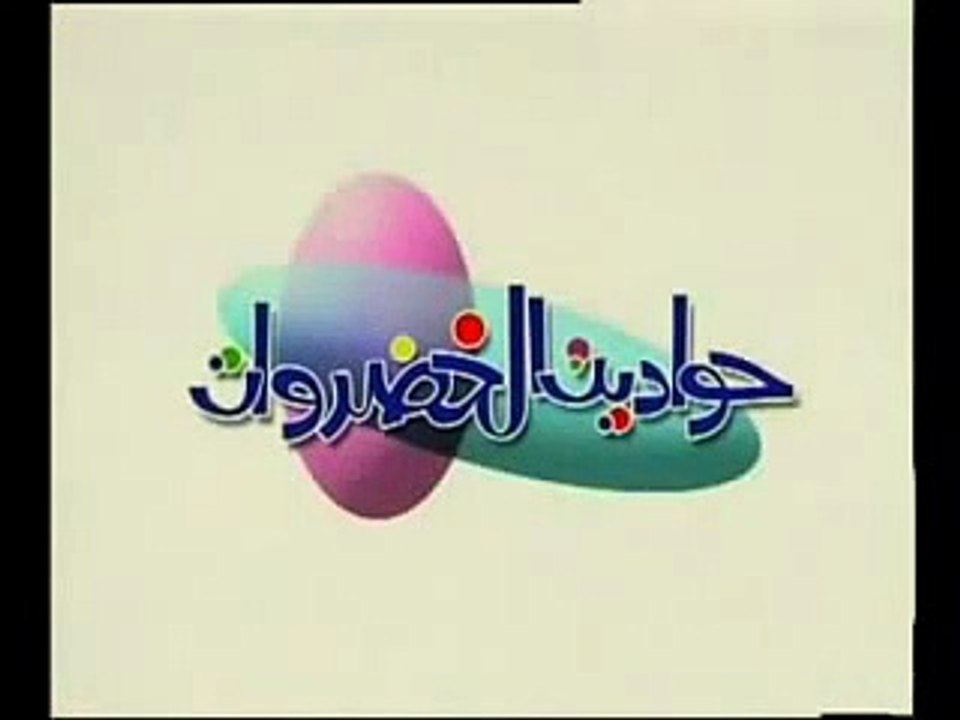حواديت الخضروات