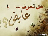 تعرف عايض