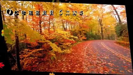 Осенний блюз