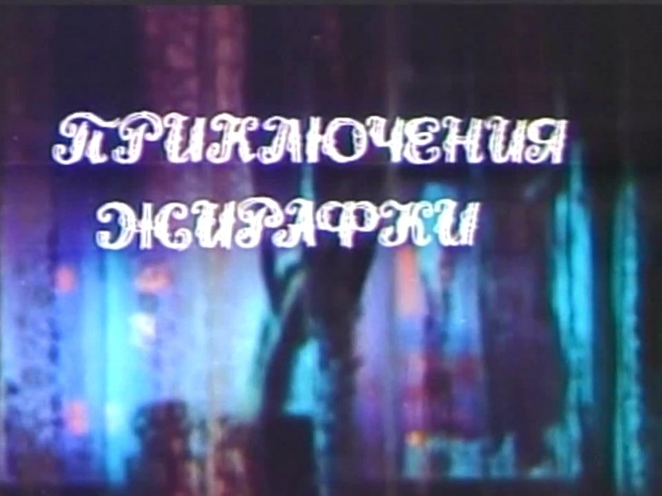 Приключения жирафки (1973)