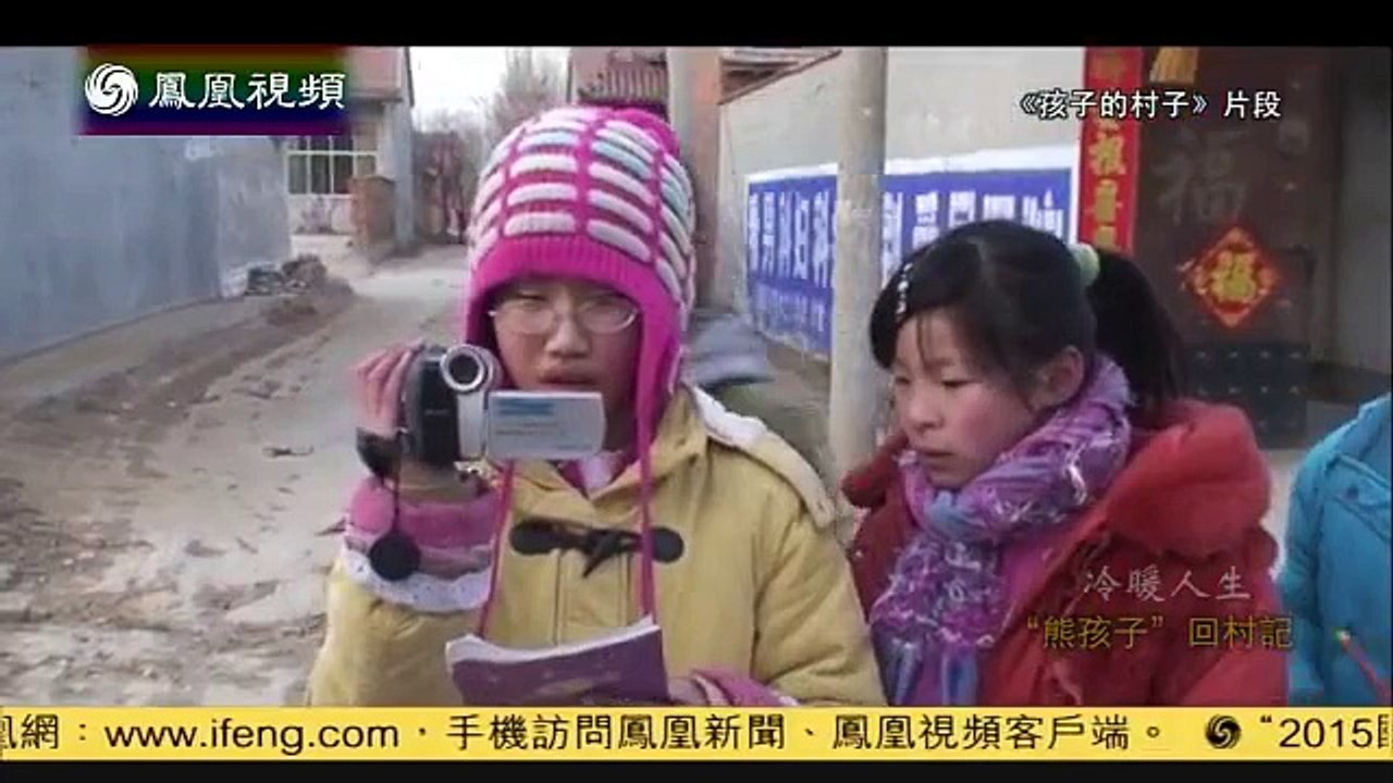 20150811 冷暖人生  “熊孩子”回村记