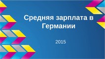 Германия. Средняя зарплата в Германии. Бюджет (расходы) на месяц в Гамбурге