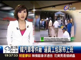 韓汽車零件廠 逼員工包尿布上班 台視 20130815 1900