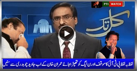 Listen Word By Word PTI Stance and Taunts To PMLN By Javed Ch.'s Instead Of Imran Khan