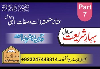 بہار شریعت عقائد باری تعالیٰ پارٹ 7