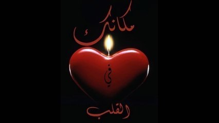 ما الحب إلا للحبيب الأول