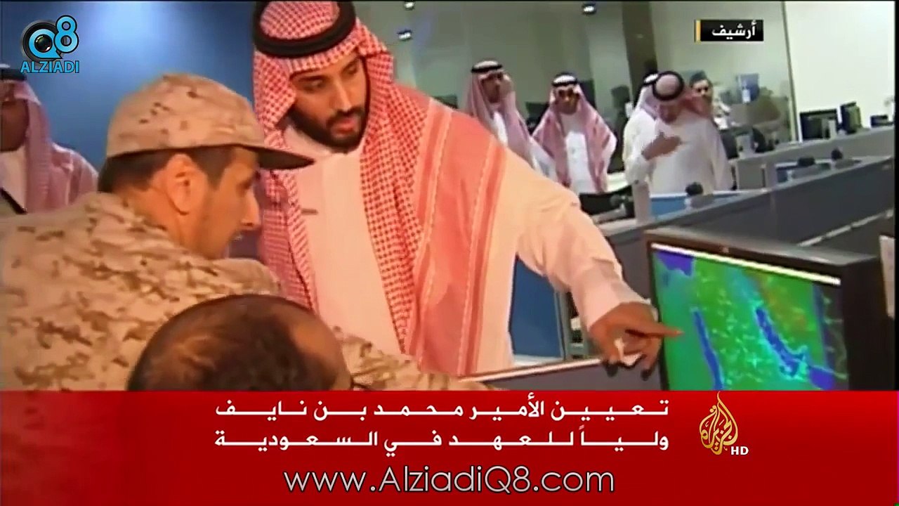 تقرير الجزيرة عن أوامر الملك سلمان حول محمد بن نايف ومحمد بن سلمان