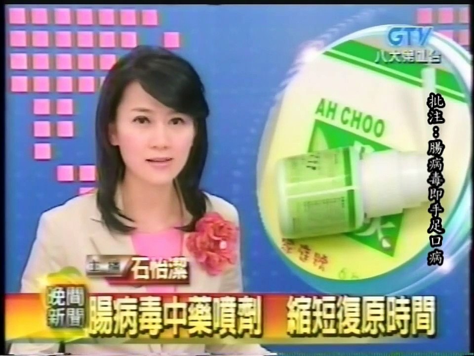 芙蘭蒂哈萩-GTV-晚間新聞-腸病毒中藥噴劑縮短復原時間.wmv