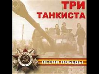 Три танкиста