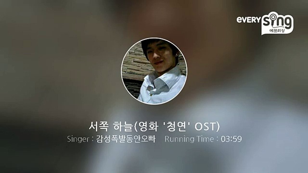 [everysing] 서쪽 하늘(영화 '청연' OST)