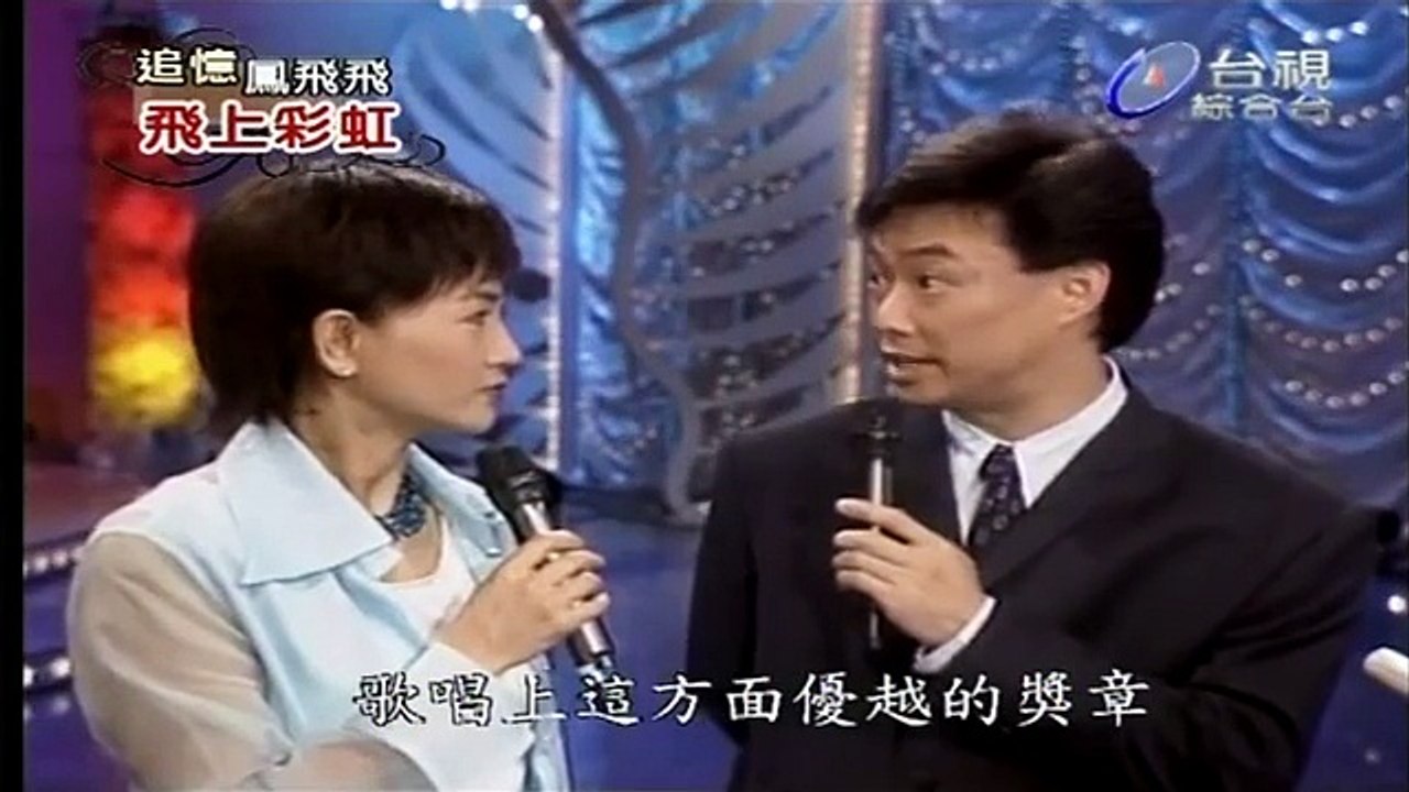 飛上彩虹-鳳飛飛+費玉清+恬妞-我騎著一部單車+組曲(1)