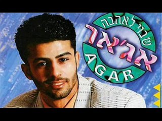 אג'אר - שבוי לאהבה + מילים