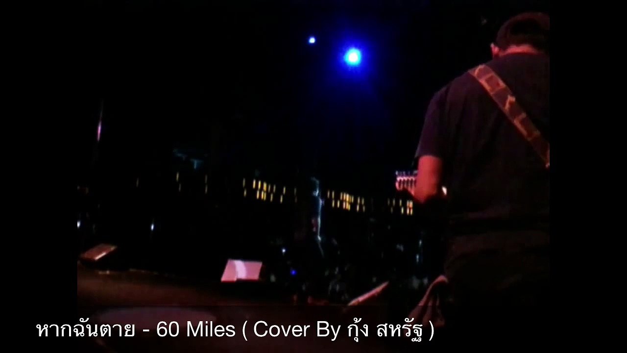หากฉันตาย - 60 Miles ( Saharat ) 1