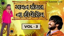 Gaman Santhal Na Diporaom | Part 3 | Gaman Santhal Hit Garba | Nonstop | Gujarati Garba Songs 2015