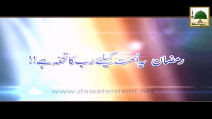 Ramazan Ye Ummat Keliye Rab Ka Tohfa Hai - Eng Short Clip