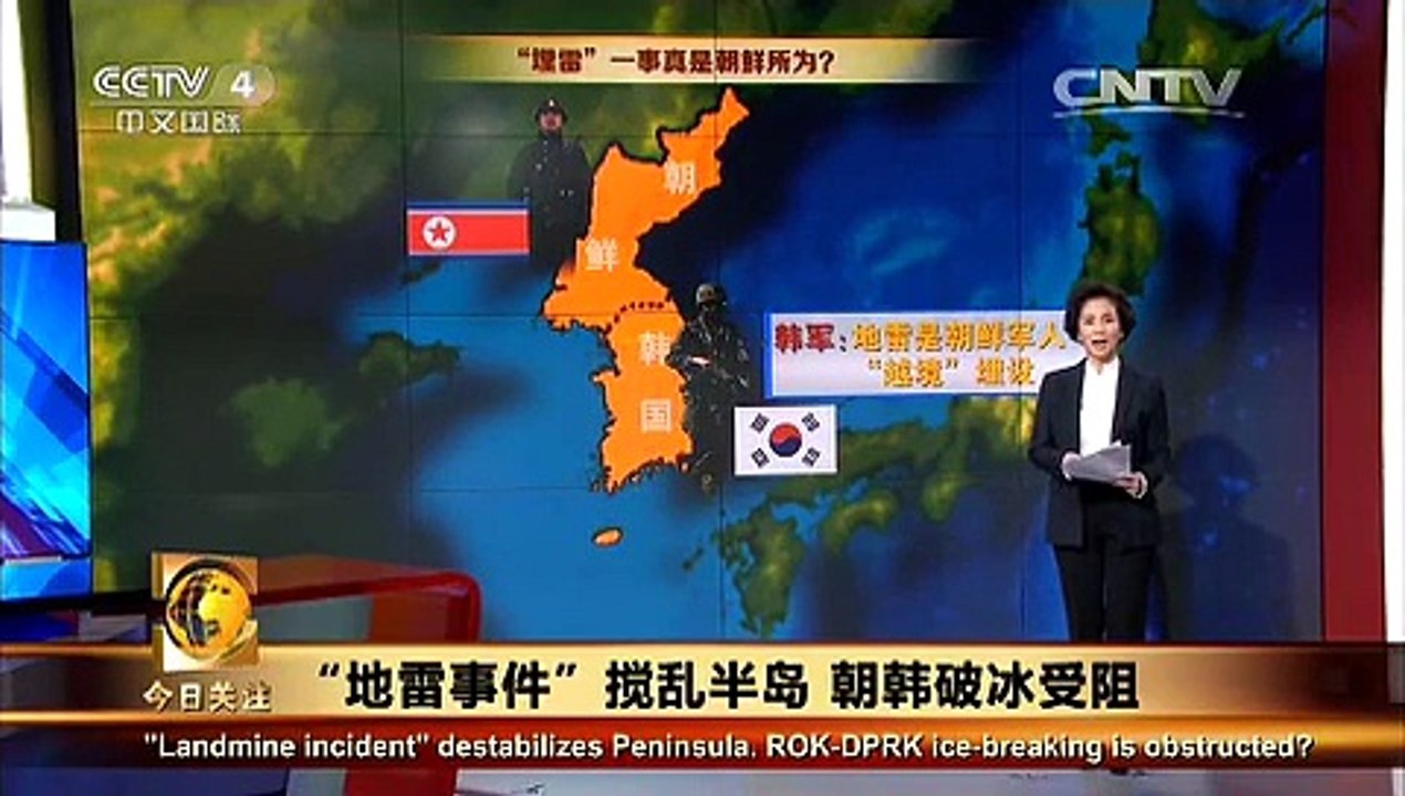《今日关注》 20150812 “地雷事件”搅乱半岛 朝韩破冰受阻？