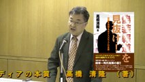 高橋清隆氏 「世論を誘導するマスメディアの本質」WF200901ダイジェスト