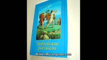 Russian Bible Stories for Children / 58 Stories