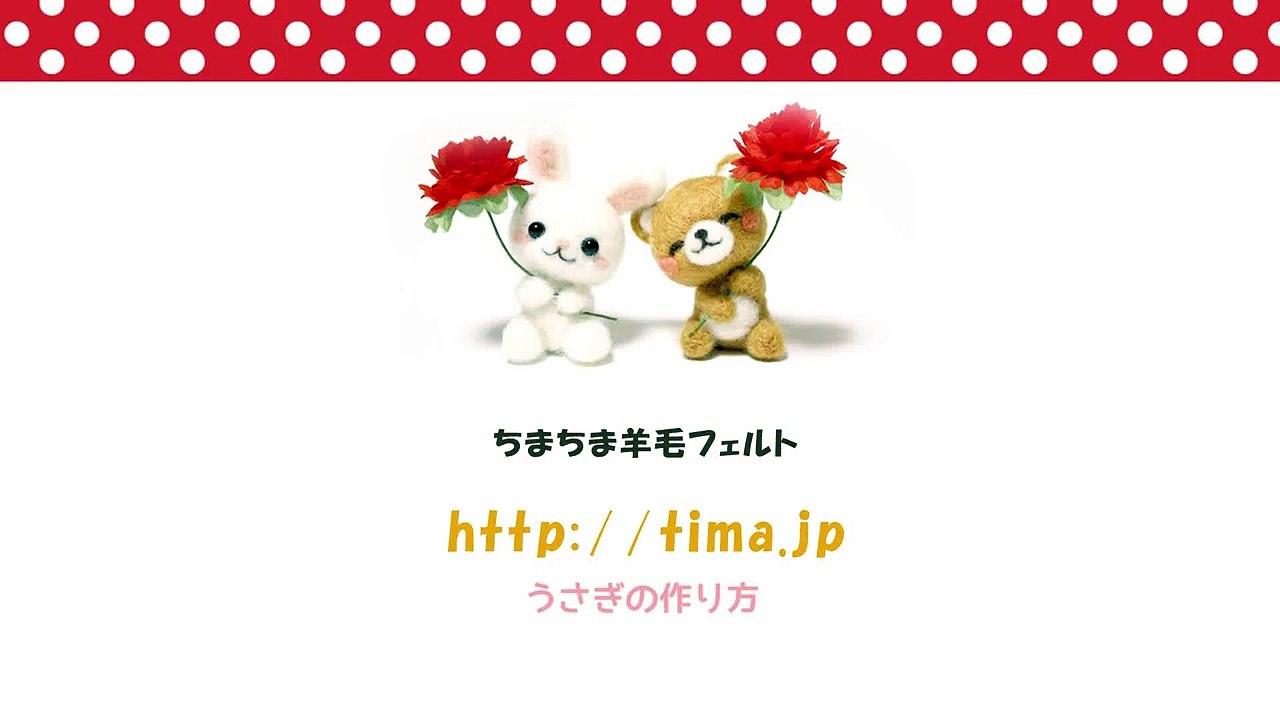 ちまちま羊毛フェルト＃19うさぎの作り方 needle felting