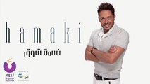 Hamaki - Nesmet Shouq _ حماقي - نسمة شوق