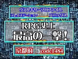 ヴァルキリープロファイル RPG史上最高の一撃 1493296ダメージ