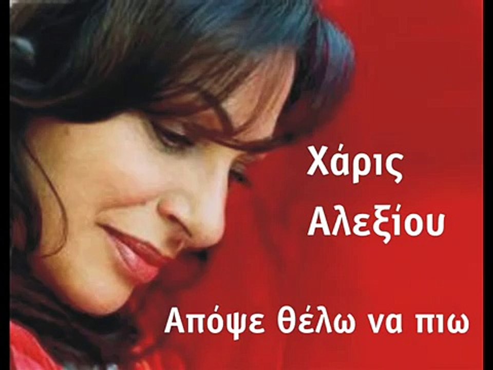 Haris Aleksiou - apopse thelo na pio