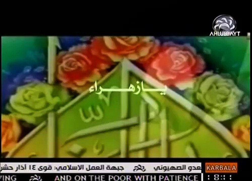 يا زهراء - السلام على مكسورة الضلوع