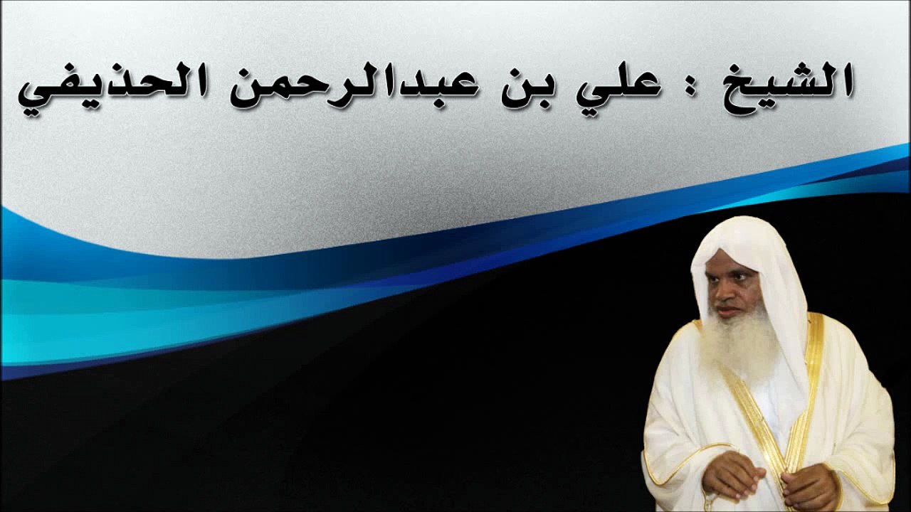 علي الحذيفي سورة الانشقاق