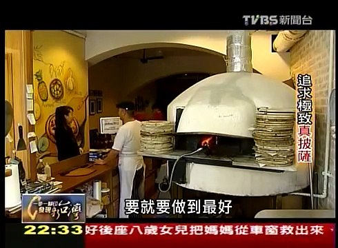 20110424 一步一腳印 發現新台灣 - 追求極致真披薩