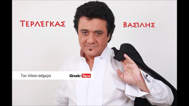 ΒΤ|Βασίλης Τερλέγκας - Του πόνου ανήμερα | 12.08.2015 (Official mp3 hellenicᴴᴰ music web promotion) Greek- face